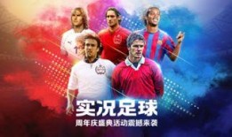 实况足球最新周年庆爆料,全新爆料揭秘精彩活动与福利