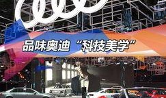 奥迪展台爆料视频大全最新,揭秘全新车型与未来科技盛宴